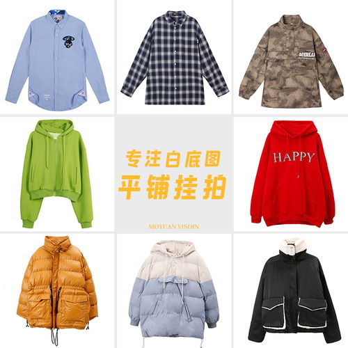 专业服务 优质服装白底图拍摄