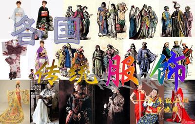 传统之美 世界各国的特色服饰